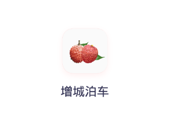 增城泊车appv1.1.1 最新版