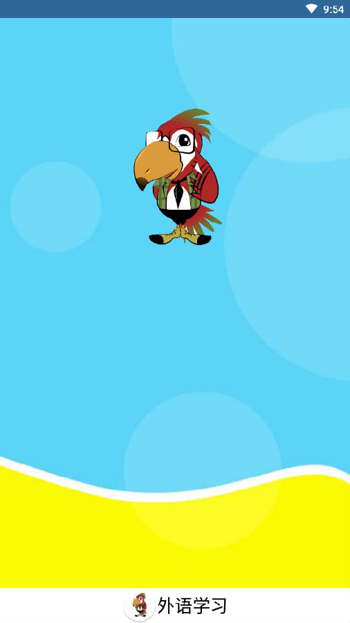 外语学习appv1.0.0 免费版