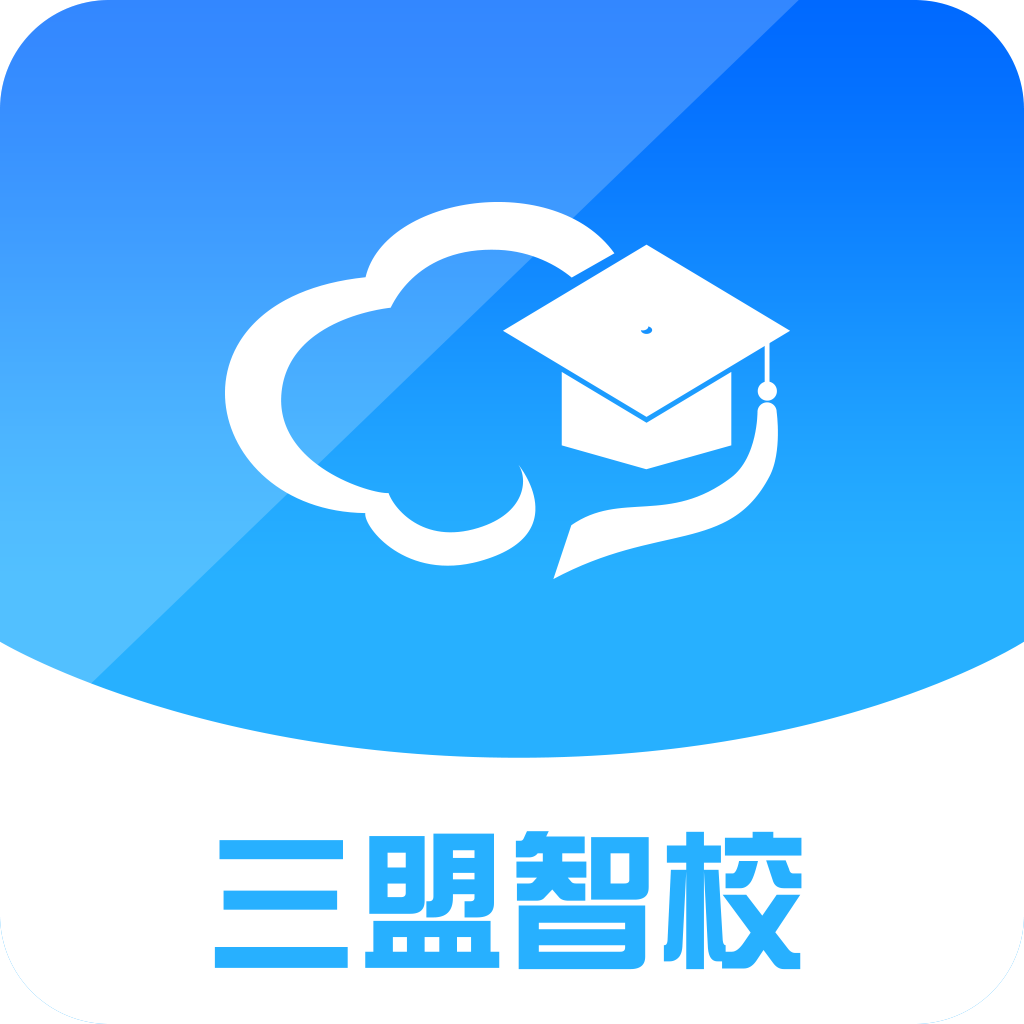 三盟智校appv2.3.3 最新版