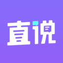 直说v1.0.0 安卓版