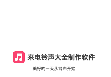来电铃声大全制作软件v1.0.0 安卓版