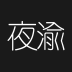 夜渝
