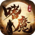 嗜魔 安卓版v1.4.9