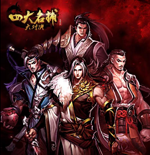 四大名捕大对决 安卓版v0.8.6(1)