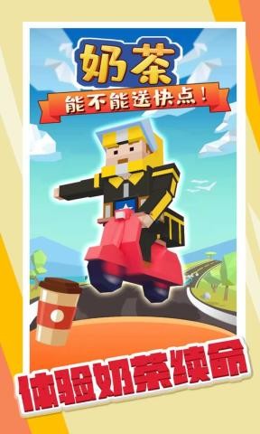 奶茶能不能送快点 安卓版v1.0