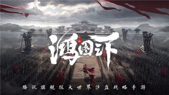 鸿图之下 安卓版v1.0.24