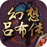 幻想吕布传 安卓版v1.4.0631
