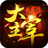 最高主宰 安卓版v1.1