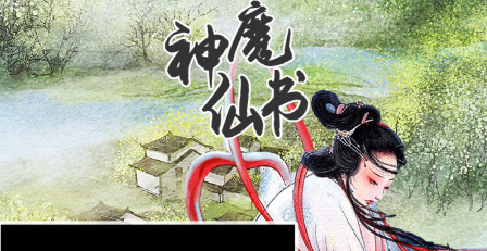 神魔仙书最新游戏下载