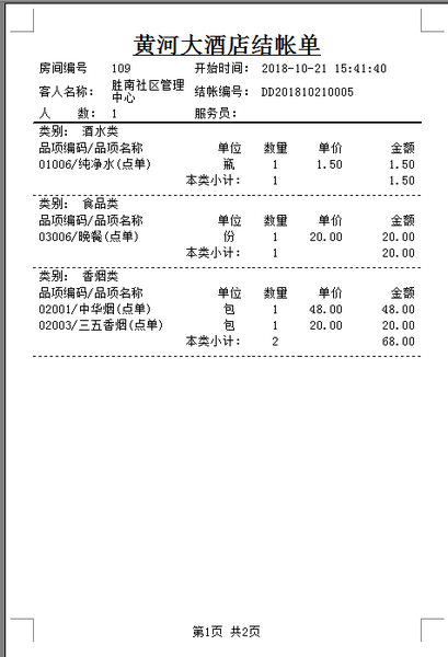 易达酒店管理下载 v7.0官方版  (4)
