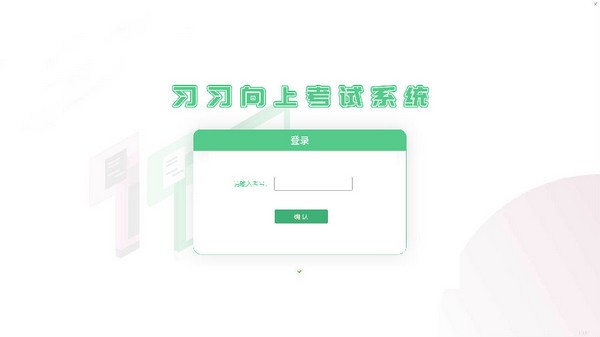 习习向上考试系统考试端下载 v1.3.4.1官方版  