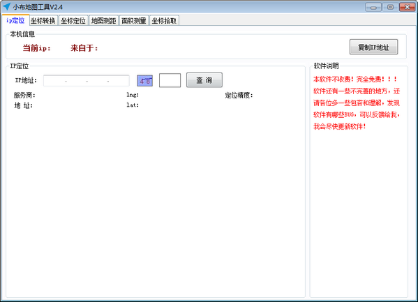 小布地图工具下载 v2.4免费版  (1)