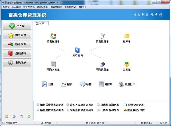 百惠仓库管理系统下载 v3.20官方版  (1)