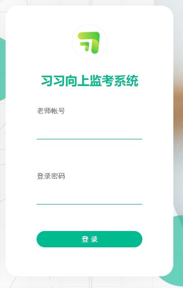 习习向上监考系统下载 v1.0.7.68官方版  