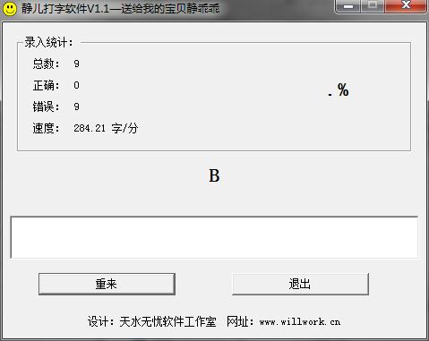 静儿打字软件v1.1 绿色版