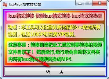 优酷kux格式转换器最新版2020v1.0 免费版