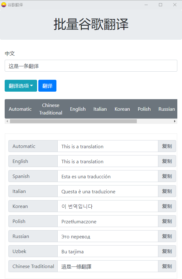谷歌批量翻译v1.0 绿色版