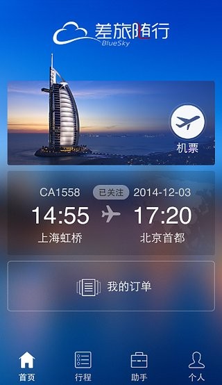 差旅随行app下载