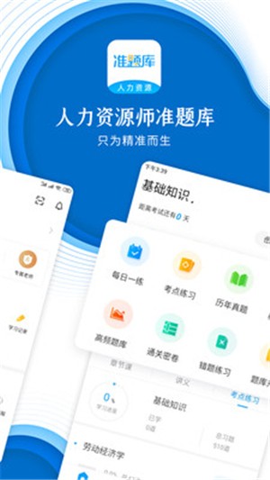 人力资源师准题库app下载