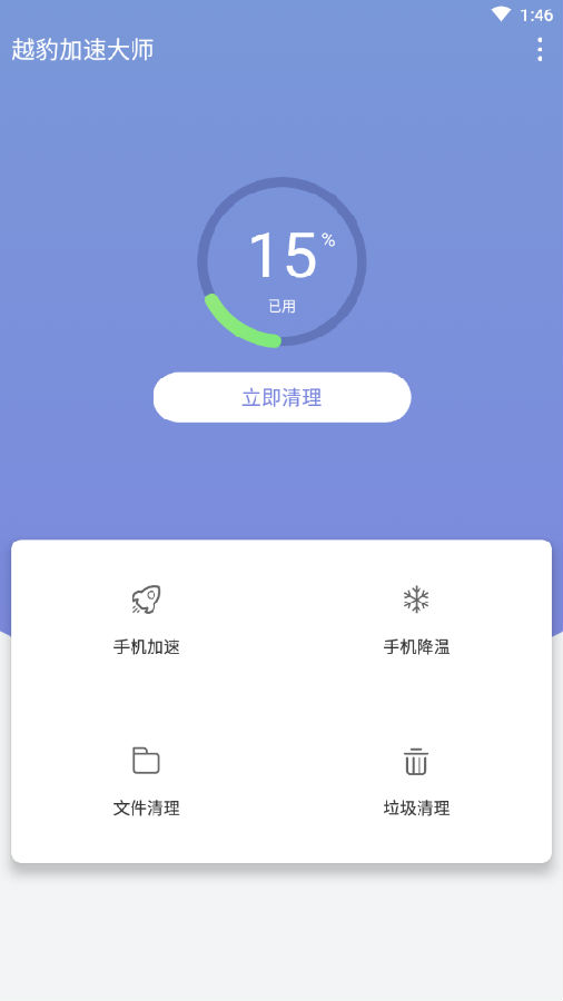 越豹加速大师appv1.0.0 手机版