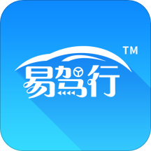 易驾行软件v2.8.2 最新版