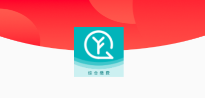 工易付缴费v2.0.5 最新版