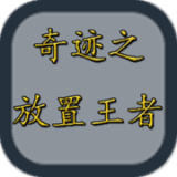 奇迹之放置王者 安卓版v1.0