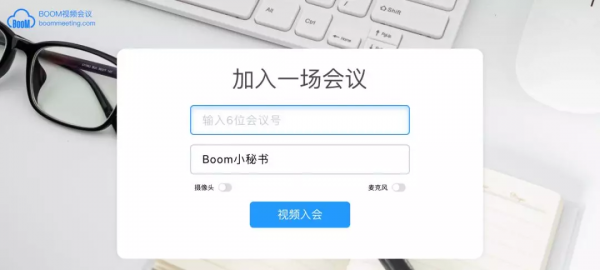 Boom视频会议下载 v2.1.0官方电脑版  (5)