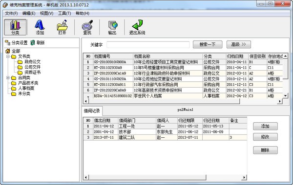 维克档案管理软件系统下载 v2013.1.10.0712官方版  