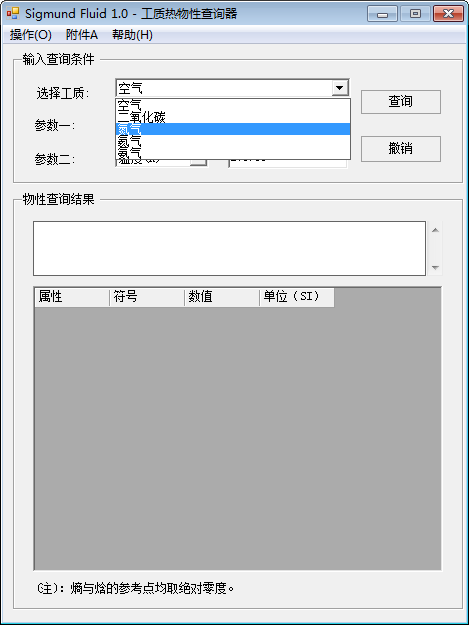 工质热物性查询器(Sigmund Fluid)下载 v1.0免费版  (1)