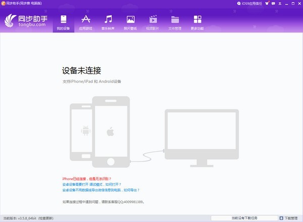 同步助手(同步你的iPad、iPhone) v3.6.1.0官方版