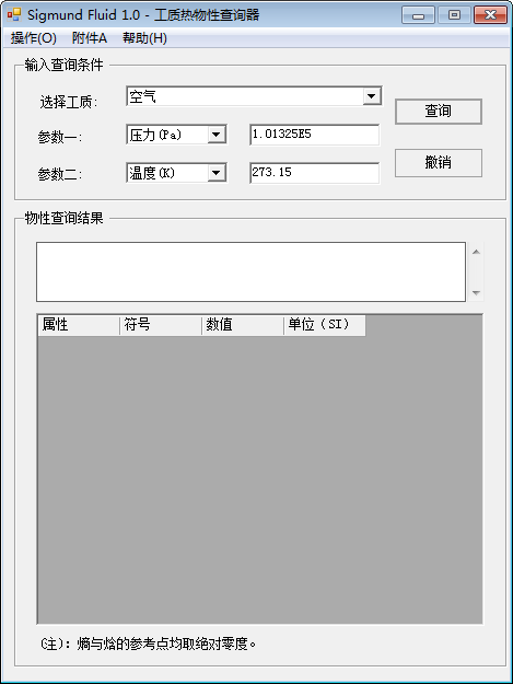 工质热物性查询器(Sigmund Fluid)下载 v1.0免费版  