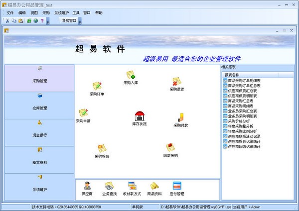 超易办公用品管理软件 v3.69官方版