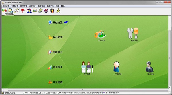 兴华玩具贸易管理系统 v7.8官方版