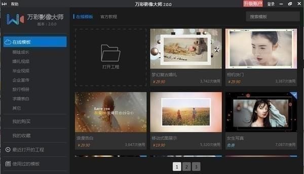 万彩影像大师 v3.0.0官方版