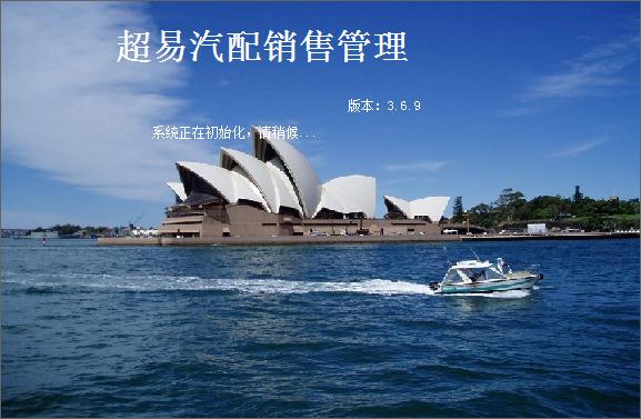 超易汽配销售管理软件v3.69 绿色版