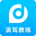 滴驾教练 安卓版v4.4.1.0