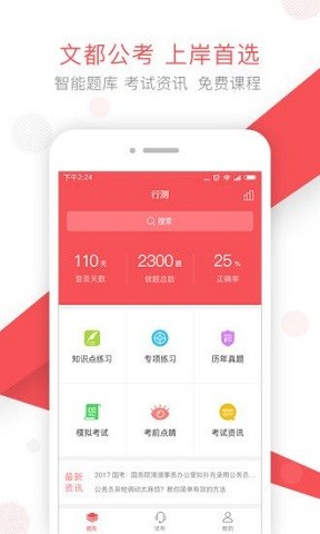 文都公考app下载