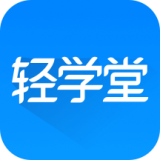 轻学堂 安卓版v3.7.0