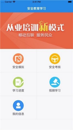 安全生产教育培训平台app下载