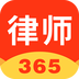 律师365 安卓版v3.6.7
