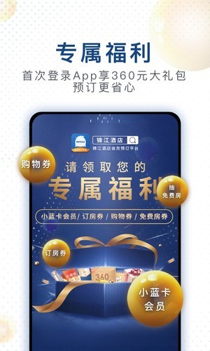 锦江酒店app下载