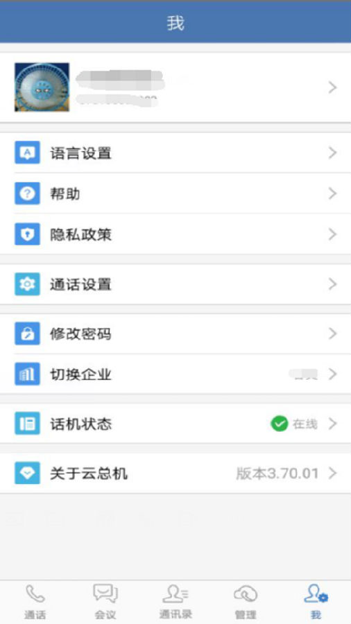 云总机通信appv3.70.01 最新版