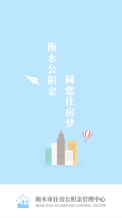 衡水公积金App下载v1.0.3 安卓版