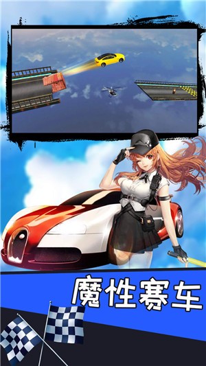 断桥飞车 安卓版2.0(1)