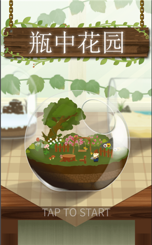 瓶中花园无限星版 安卓版v1.1.2