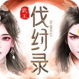 武王伐纣录 安卓版v1.0.0