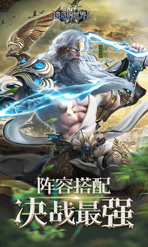 遗落的世界2超v福利版下载