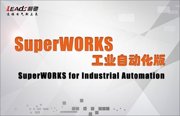 SuperWORKS工业自动化版 v1.0官方版