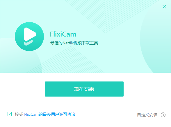 FlexiCam(Netflix视频下载工具) v1.3.0免费版